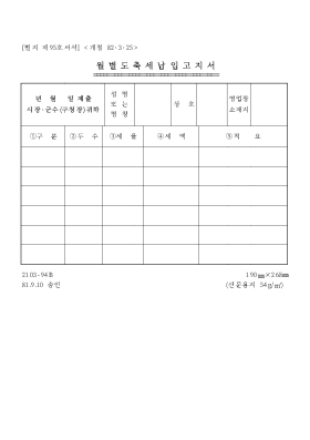 월별도축세납입고지서 월별도축세납입고지서